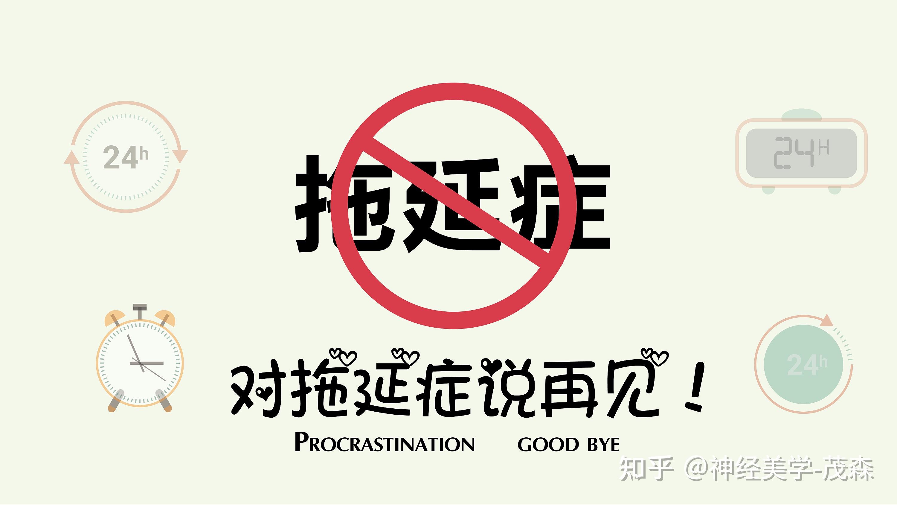 告别拖延症,轻松变身自律达人!