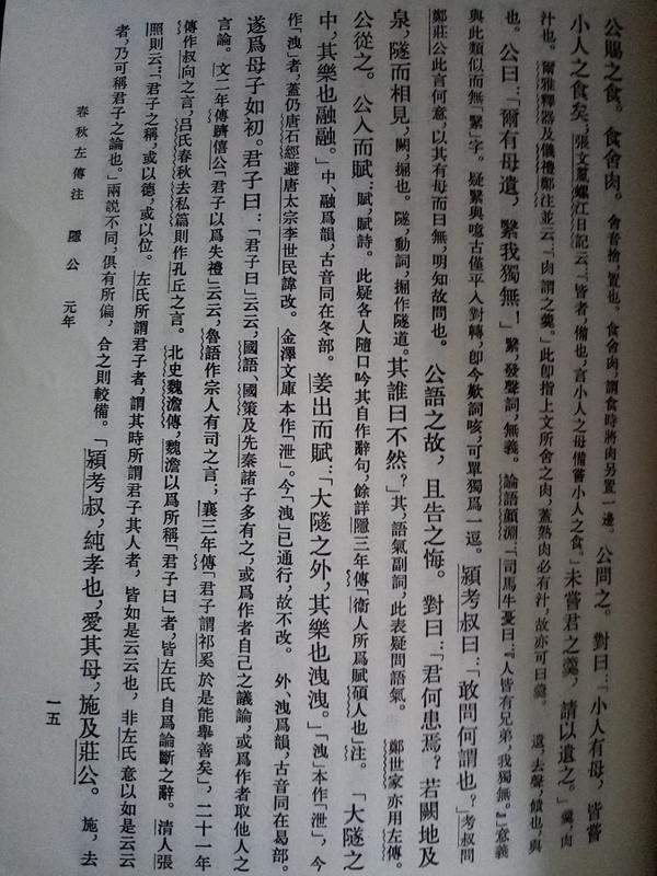杨伯峻先生的《春秋左传注》