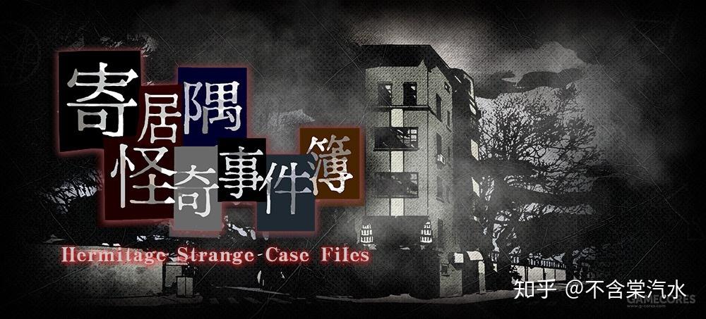 寄居隅怪奇事件簿hermitagestrangecasefiles短评