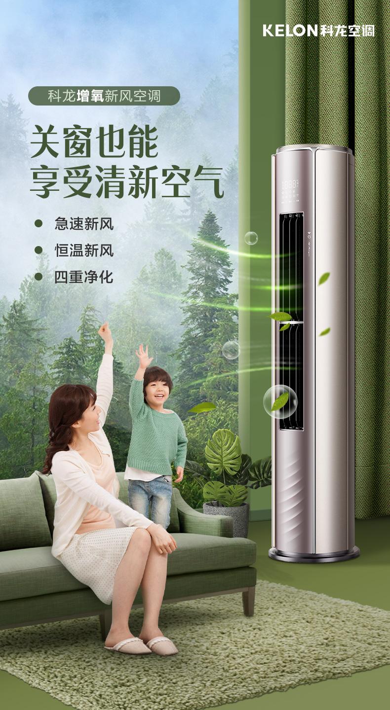 新品上市科龙增氧新风空调kl关窗也能享受新鲜空气