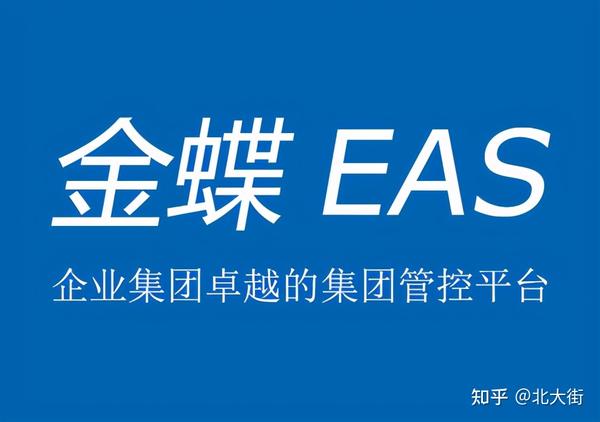 金蝶eas和金蝶k3有什么区别 赢方科技 知乎