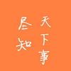 尽知天下事