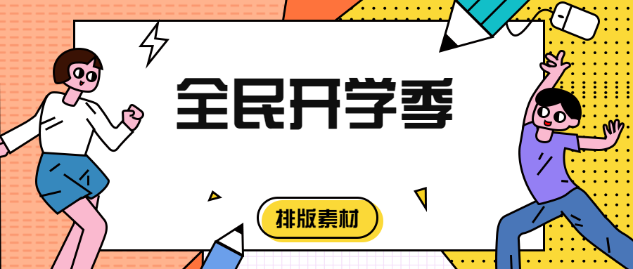 又是一年開學季你的公眾號推文素材準備好了嗎