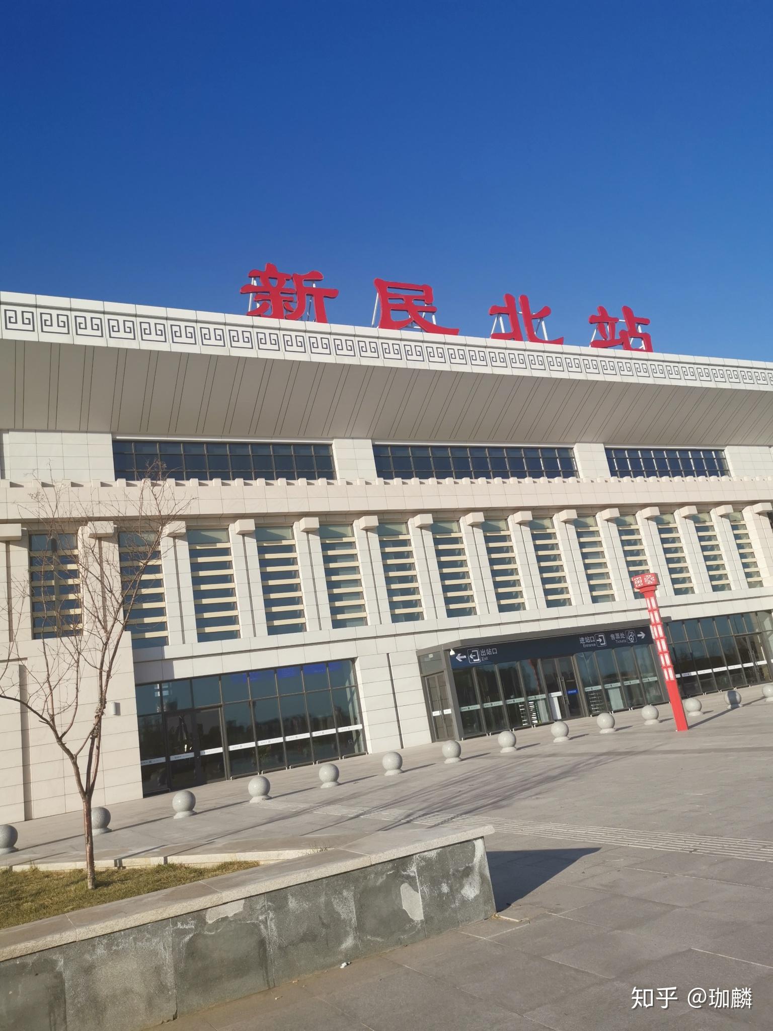 新民北站之旅打卡完毕