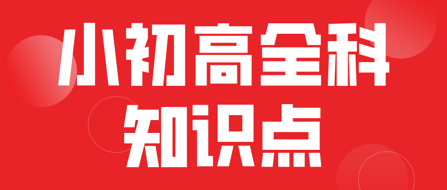 【人教版】小学初中高中全科电子课本（高清可下载）