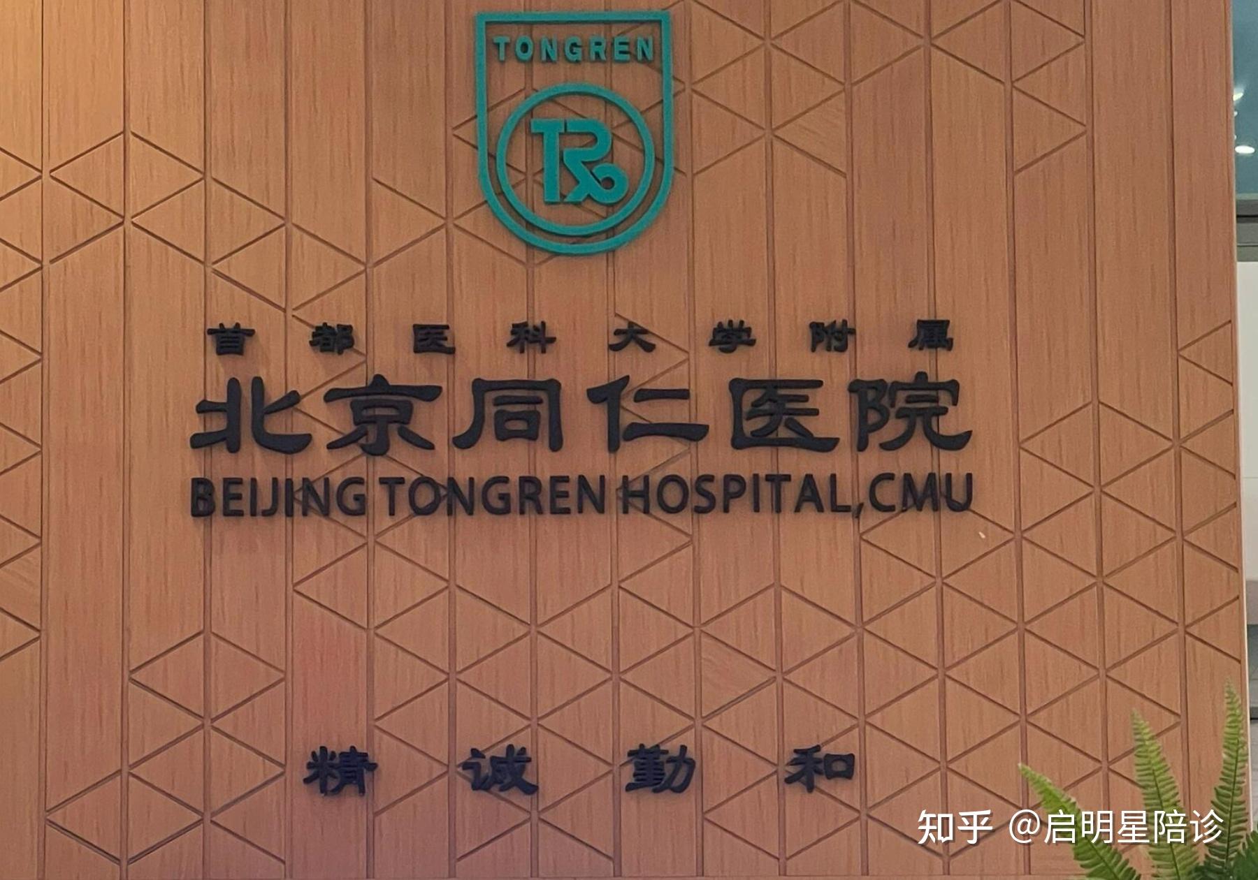 北京同仁医院挂号不难,6年从业老牛倾情分享! - 知乎
