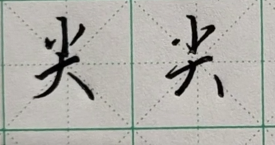 写不好“尖”、“目”、“亚”这些竖画字?你应该掌握这3个要领。 - 知乎