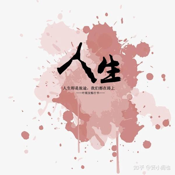 人生没有彩排,无法重来,好好珍惜身边的人和事,过好每一天 - 知乎