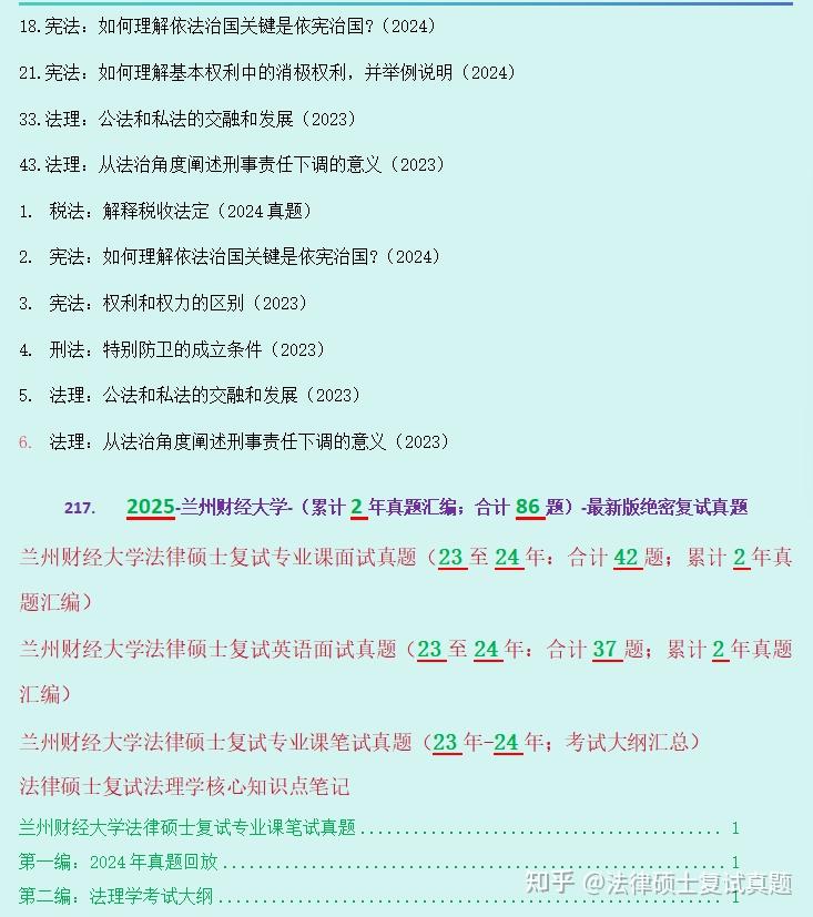 【2025原题再现】兰州财经大学法硕/兰州财经大学法律硕士复试真题/合计86题/23年至24年/累积2年真题汇编【全网独家/每年更新至最新版 ...