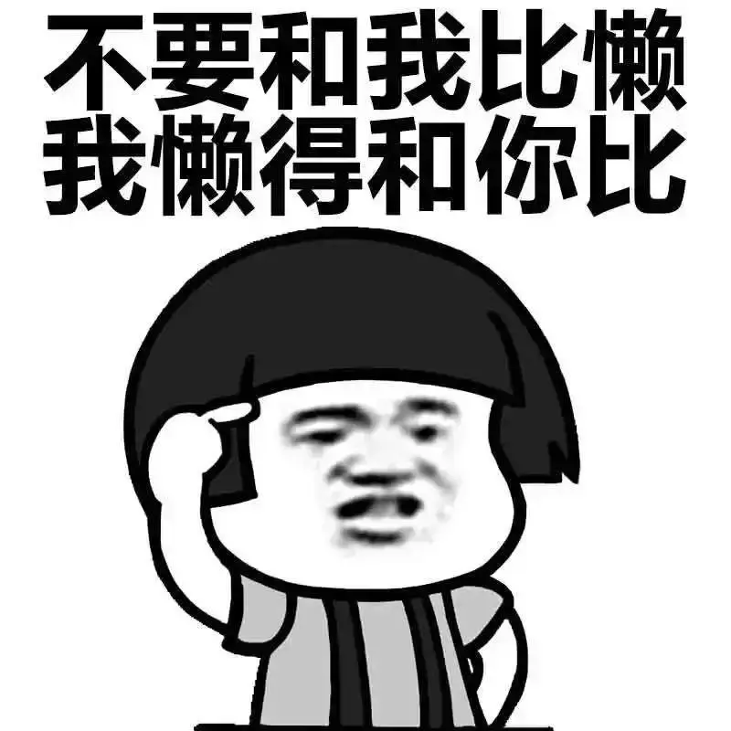 说黑头该死的朋友没准儿是你自己太懒呢