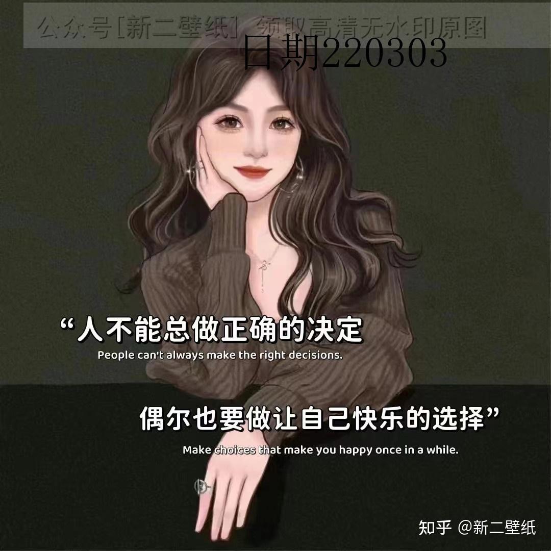 人不能总做正确的决定偶尔也要做让自己快乐的选择图片背景图壁纸原图