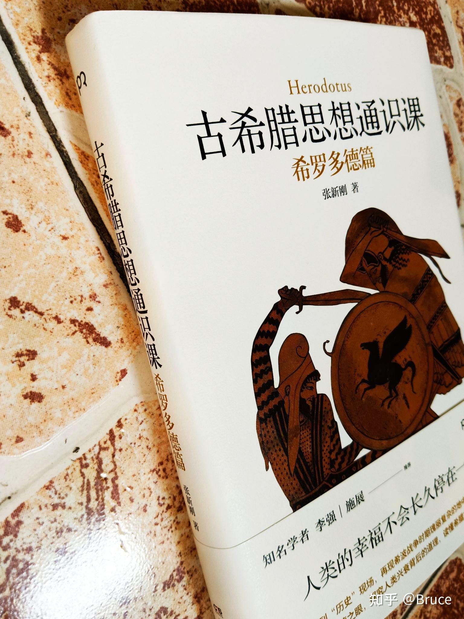 “历史学之父”希罗多德，他的《历史》到底在讲述着什么故事 - 知乎