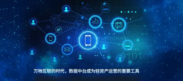 互联网时代数据中台成为企业轻资产运营的首要工具