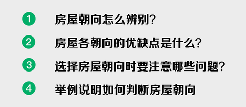 房子的朝向的怎麼看的? - 知乎