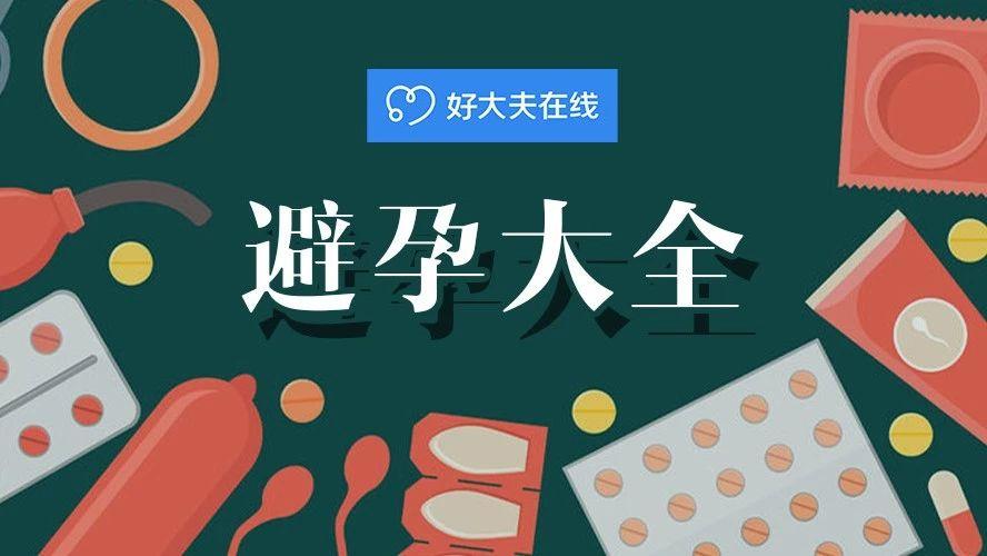 避孕不止安全套17種避孕方法瞭解一下