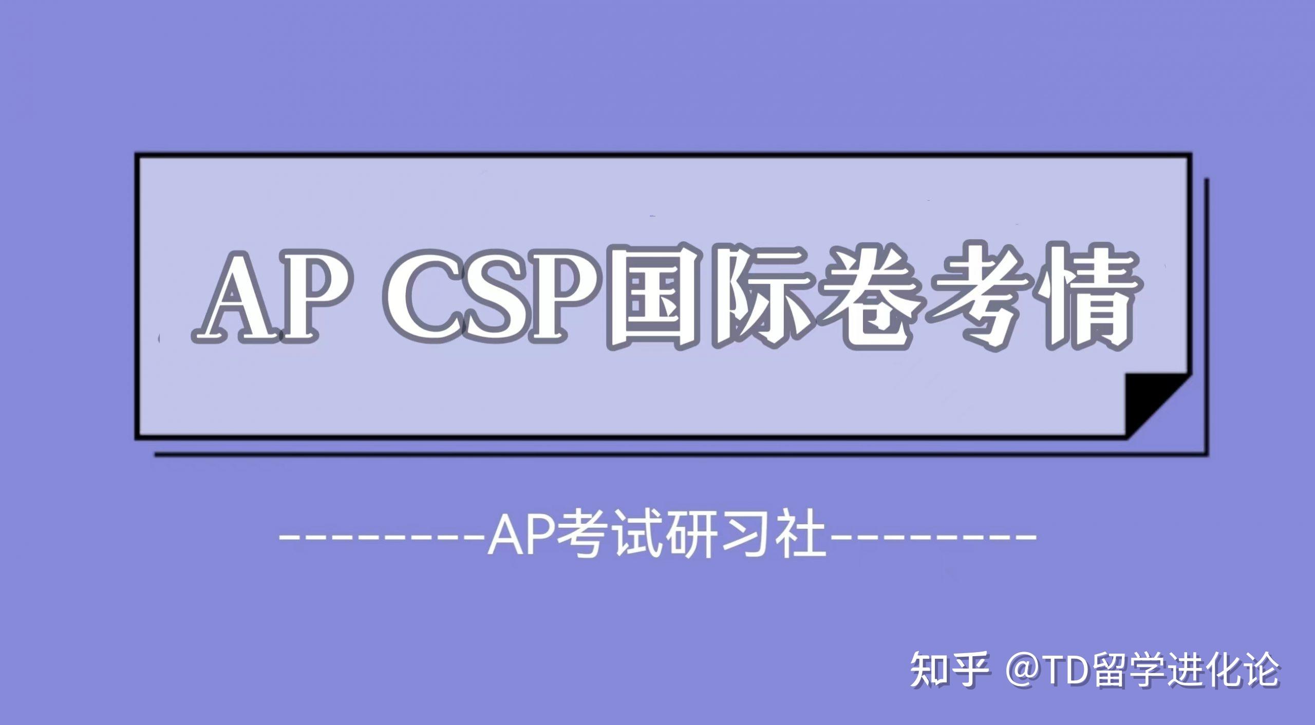 2023 ap csp 