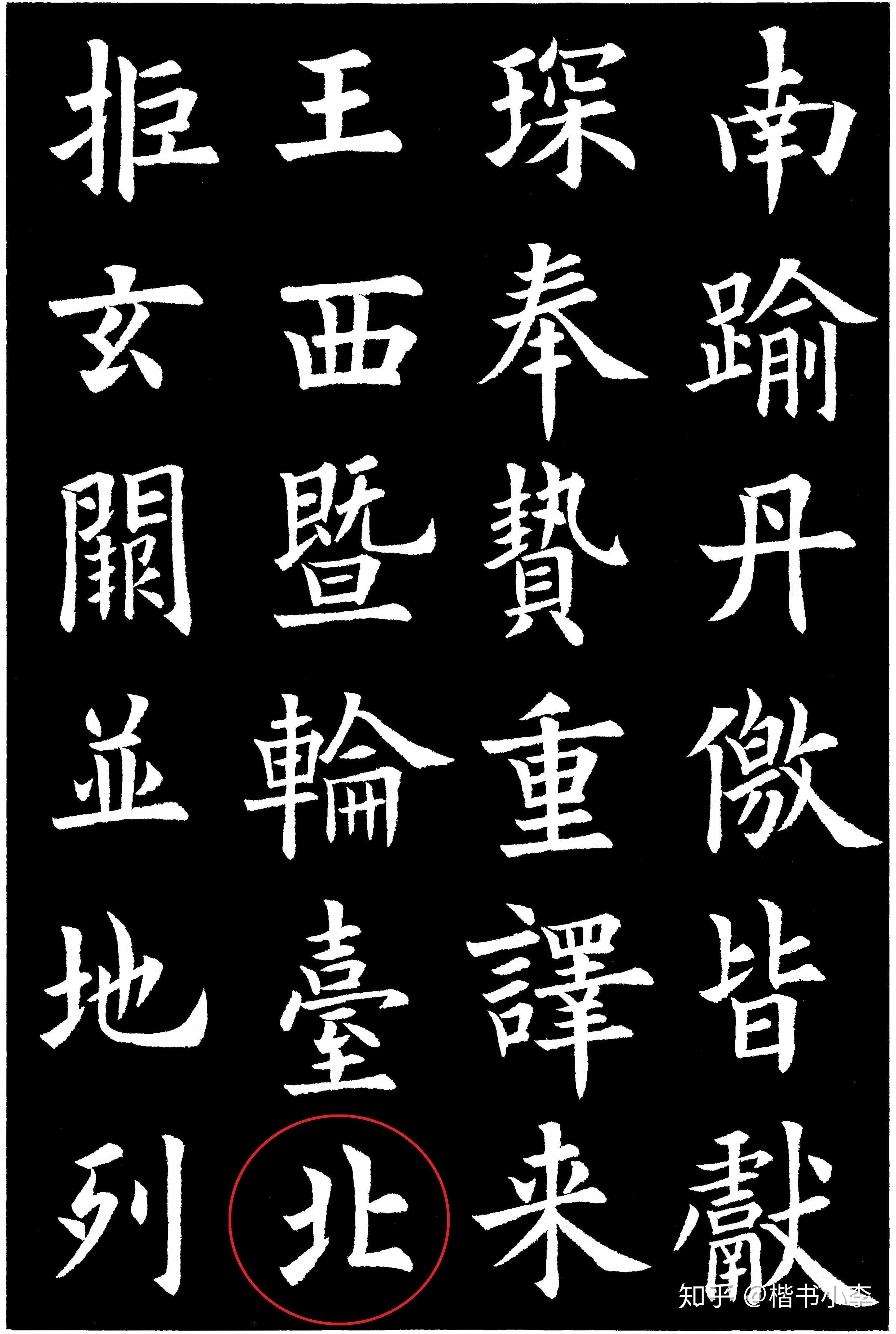 首先我们看一下《九成宫醴泉铭》里面残缺的"北"字和楷书小李意临的"