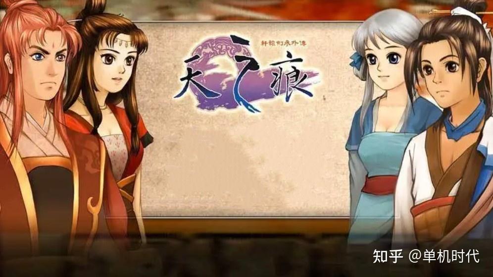 轩辕剑天之痕:哪个结局更能打动人心? - 知乎