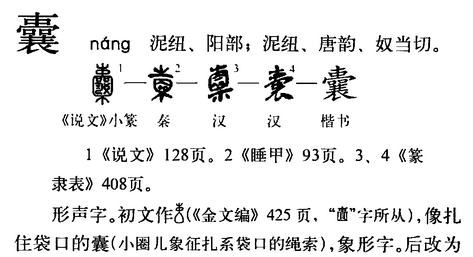 学艺不精的经历说东橐囊束重