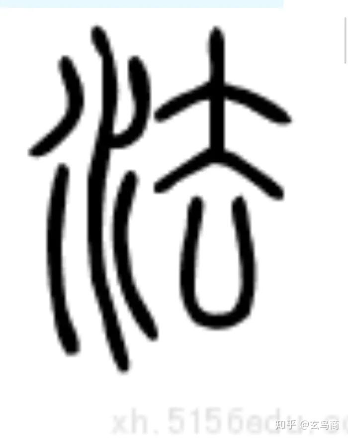 先破解其外形特征,"狱法之山"的外形特征取自"狱法"二字金文象形图形