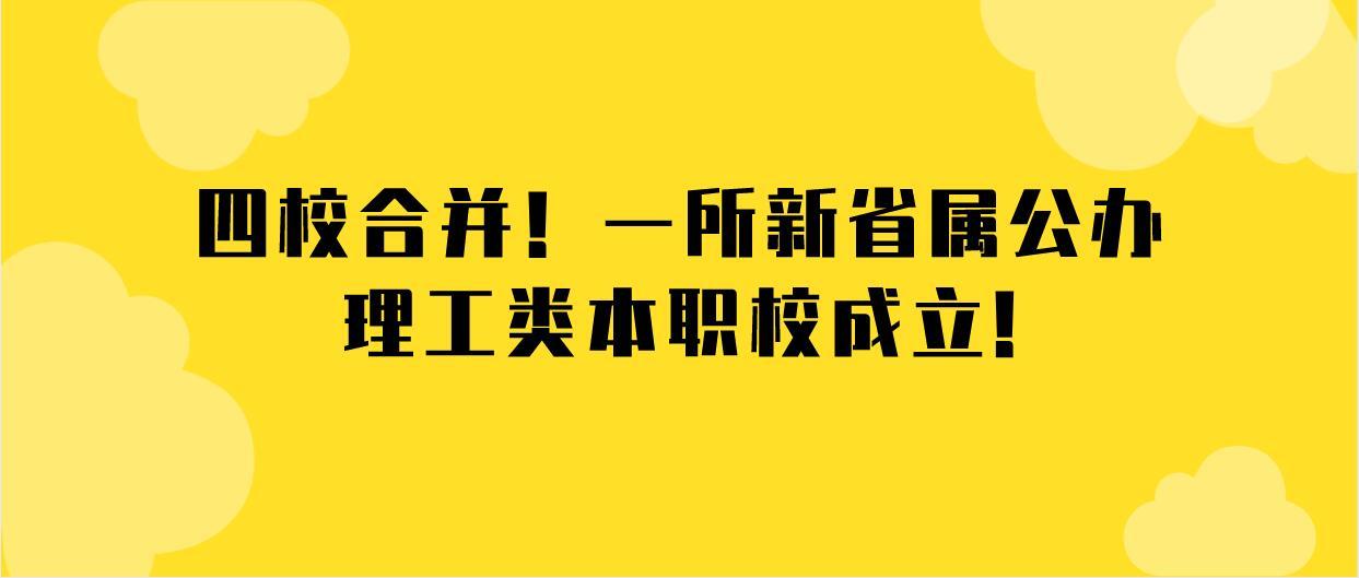 山西大学商务学院转设为省属公办理工类本科职校