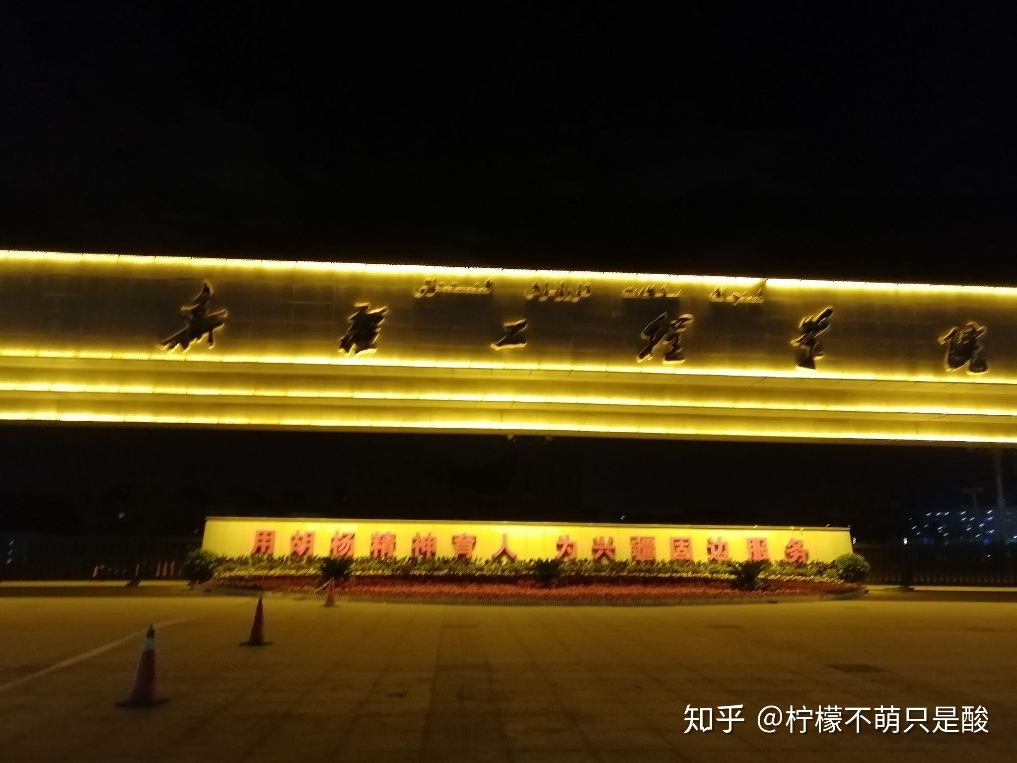 新疆工程学院 - 知乎