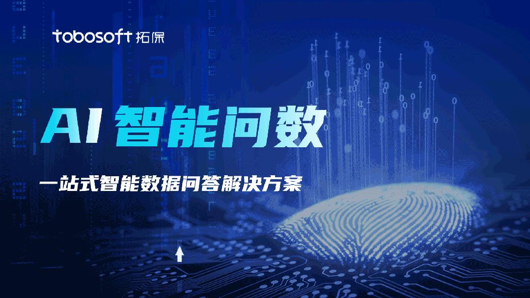拓保“AI智能问数”发布!接入国产大模型,引领数据分析新范式 - 知乎