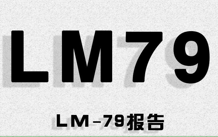 lm79报告lm82报告和lm84报告测试项目和要求