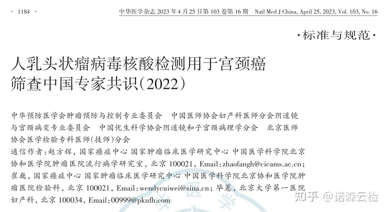 宫颈癌筛查中国专家共识，推荐hpv核酸检测（dna、mrna）检测作为我国宫颈癌筛查主要方法 知乎