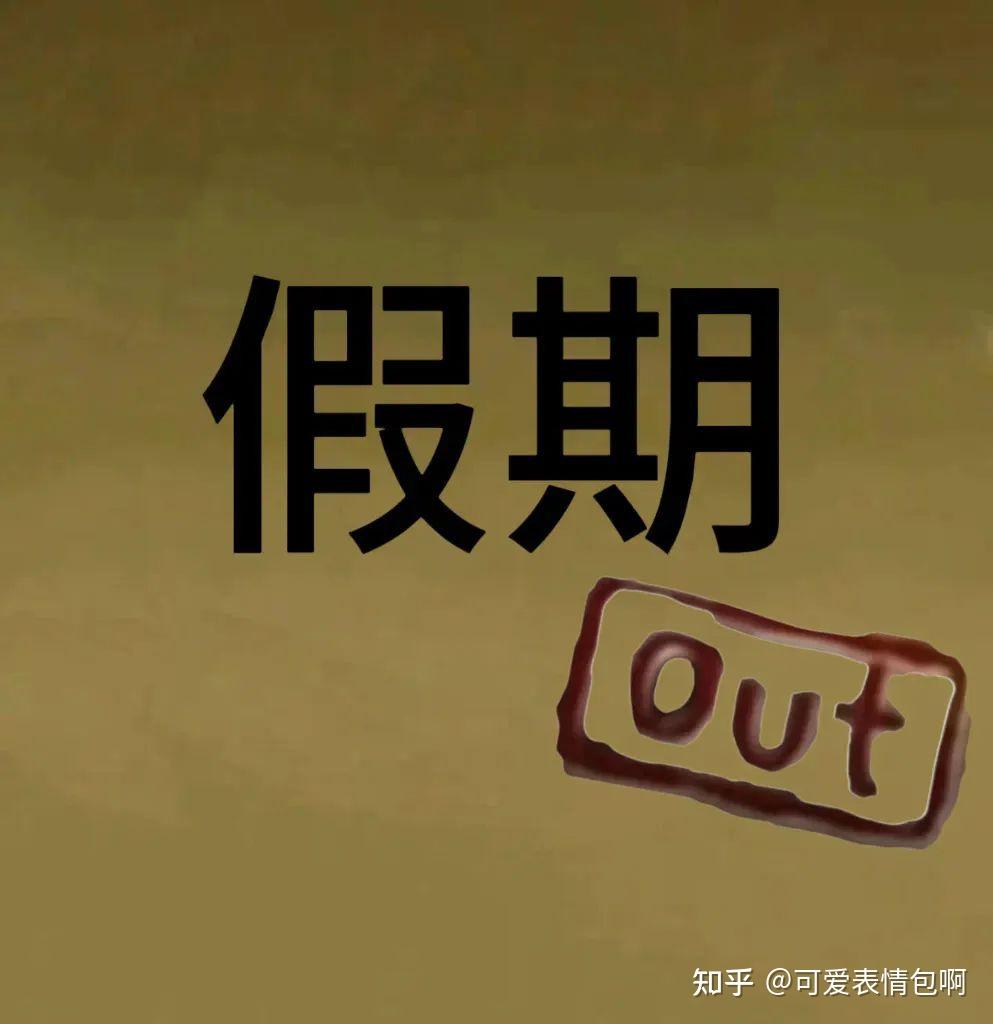 跑男全员out表情包 - 知乎