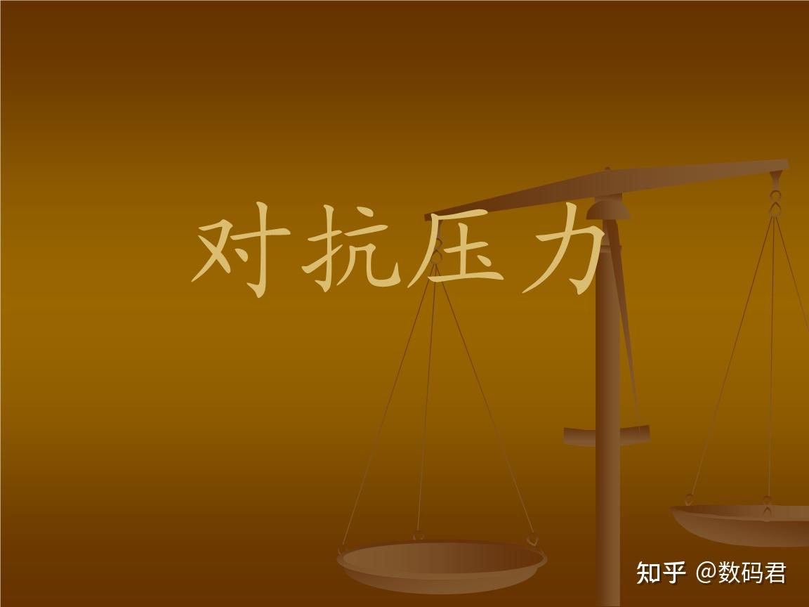 抗压力是一种适应力!接纳并非放弃,而是找出最佳解 - 知乎