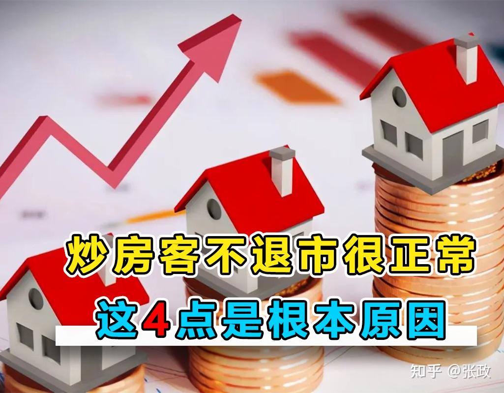 房价下跌势头猛，为何炒房客仍然坚守阵地，看完这4点你就懂了 - 知乎