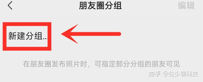 三,新增朋友圈分组功能
