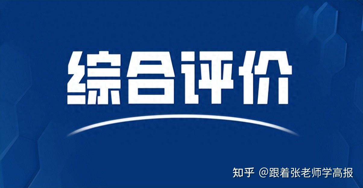 2026综合评价招生政策重大变化!重要时间节点及6大注意事项! - 知乎