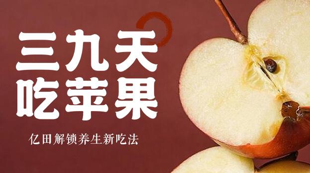 三九天吃苹果,亿田解锁养生新吃法