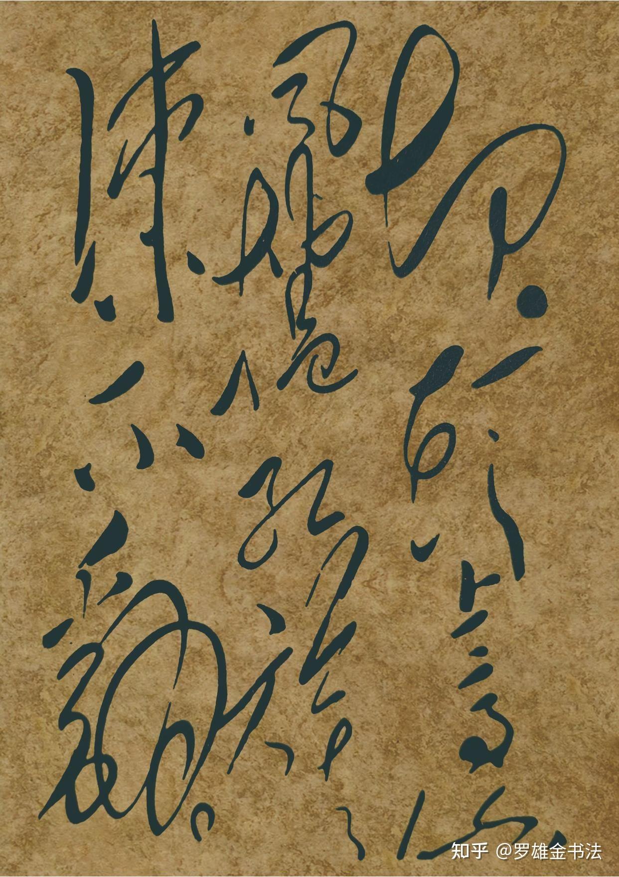 比肩“草圣”张芝!毛润之大草真迹,难得一见的好书法,令人敬佩 - 知乎