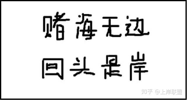 不赌为赢四个字图片图片