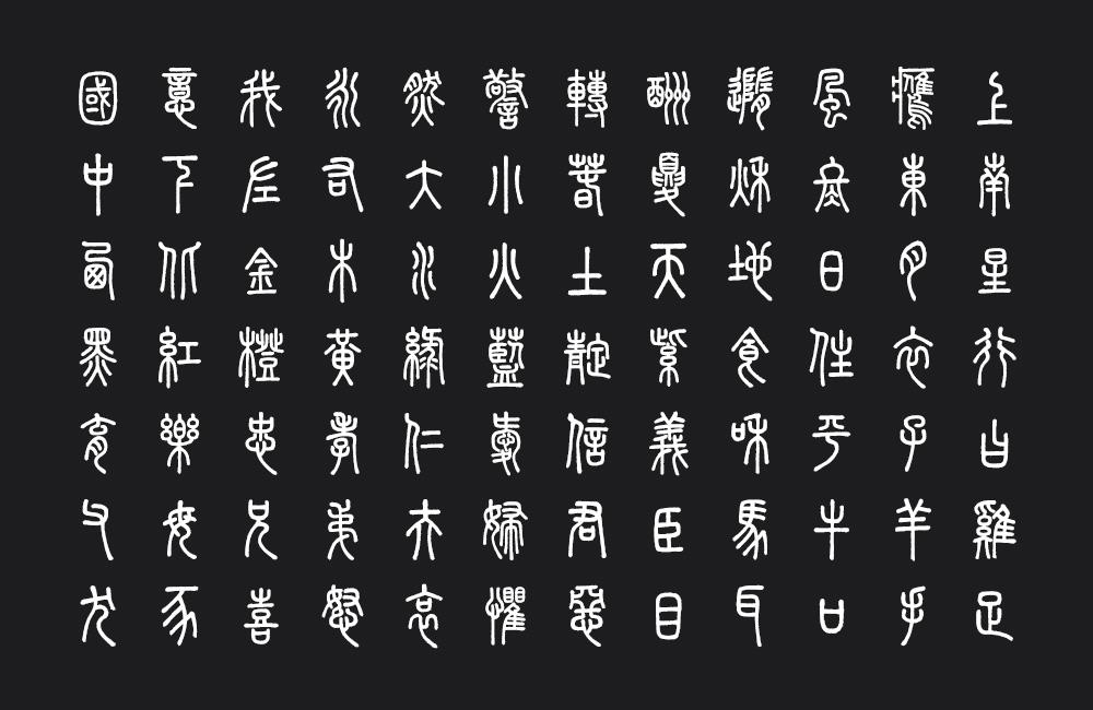免费下载「崇羲篆体」免费可商用,不可多得的商用小篆体字体! - 知乎