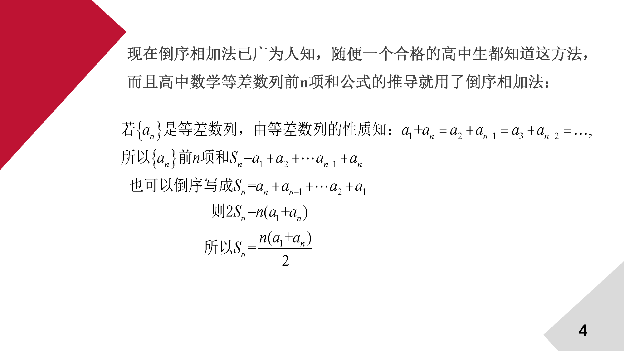 数列求和之倒序相加法