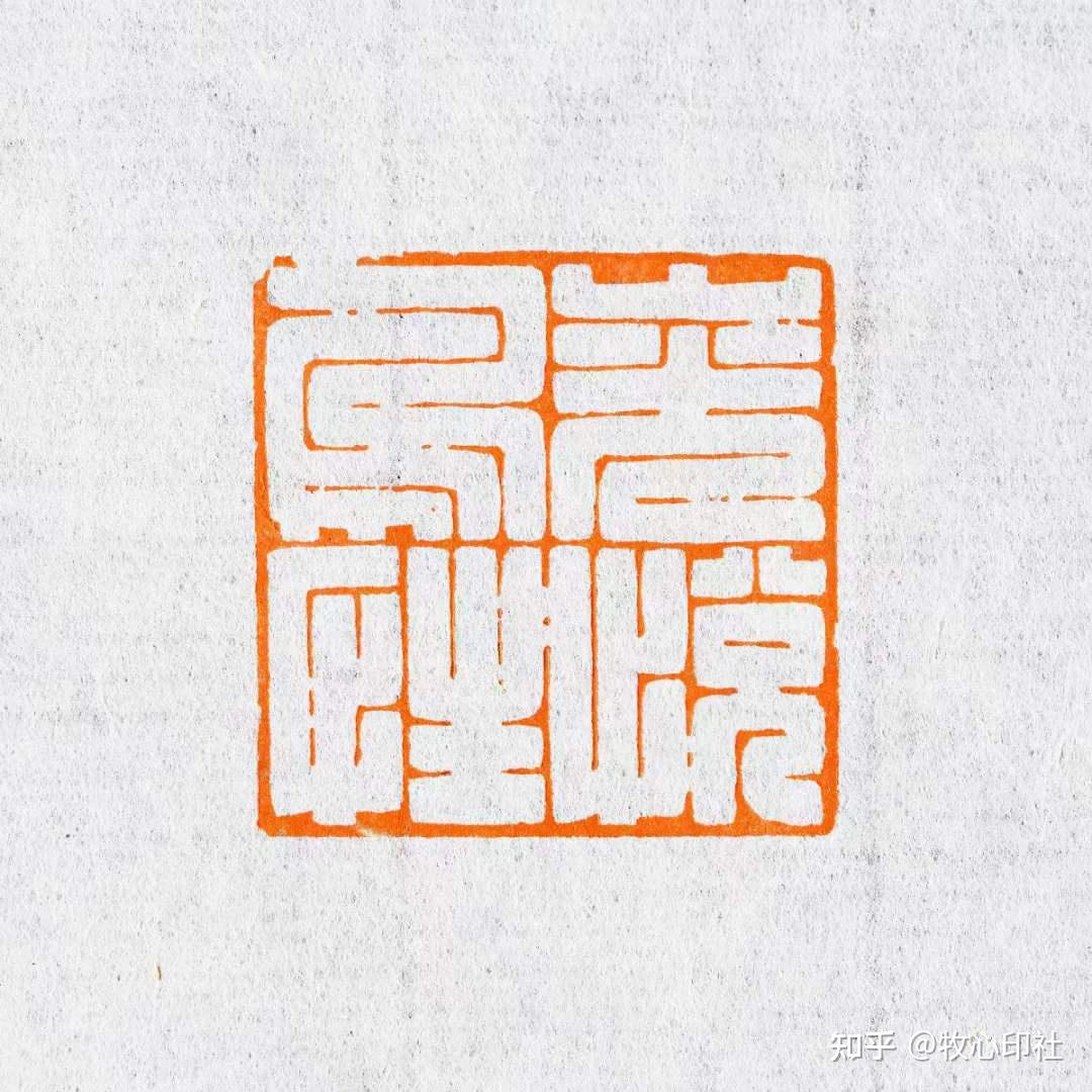 贾宏委云中月老师作品推荐篆刻印章书法