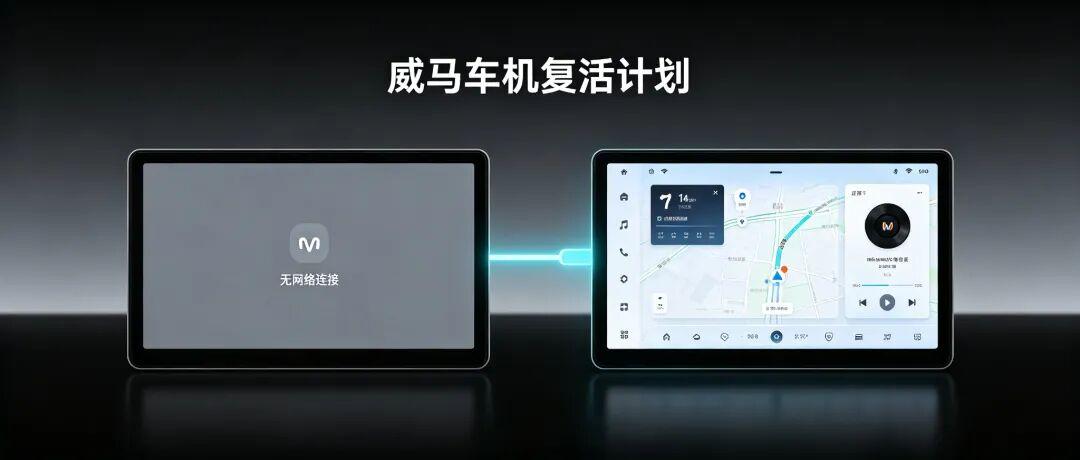 威马车主看过来!车机断网、导航音乐用不了的问题,我们给解决了
