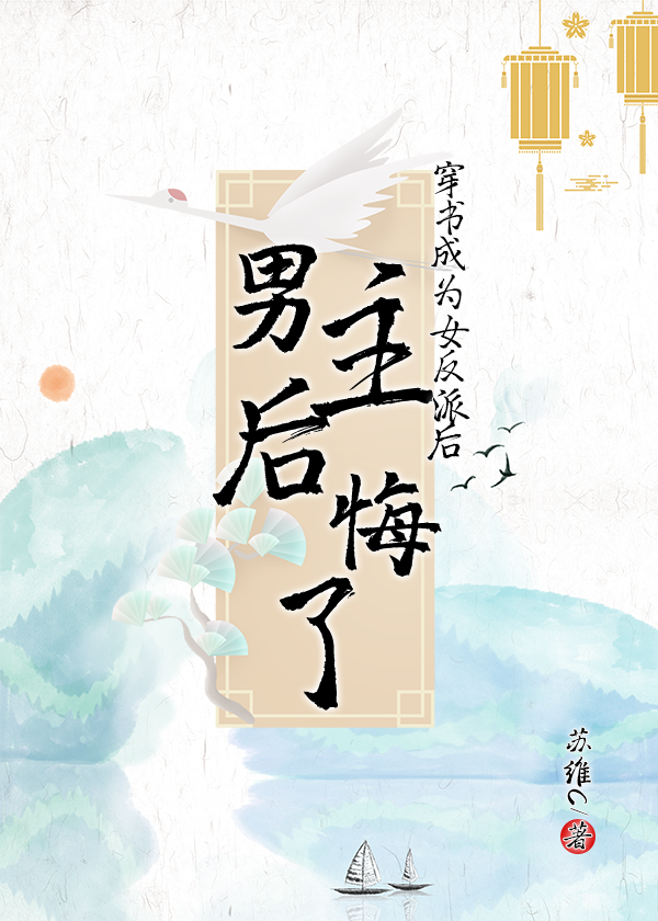 穿书成女反派后男主后悔了二