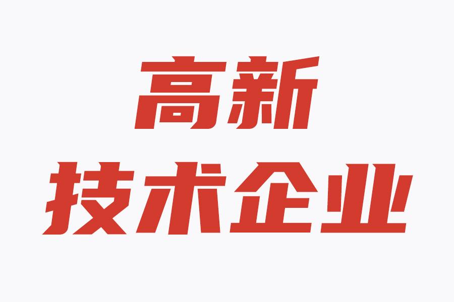 高新技术认定申请材料有哪些知识产权必不可少