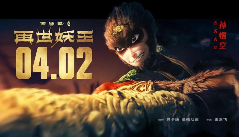西游记之再世妖王 4月2日上映 星皓影业的动画布局可不止这一部 知乎 西游记之再世妖王 4月2日上映 星皓影业的动画布局可不止这一部 知乎