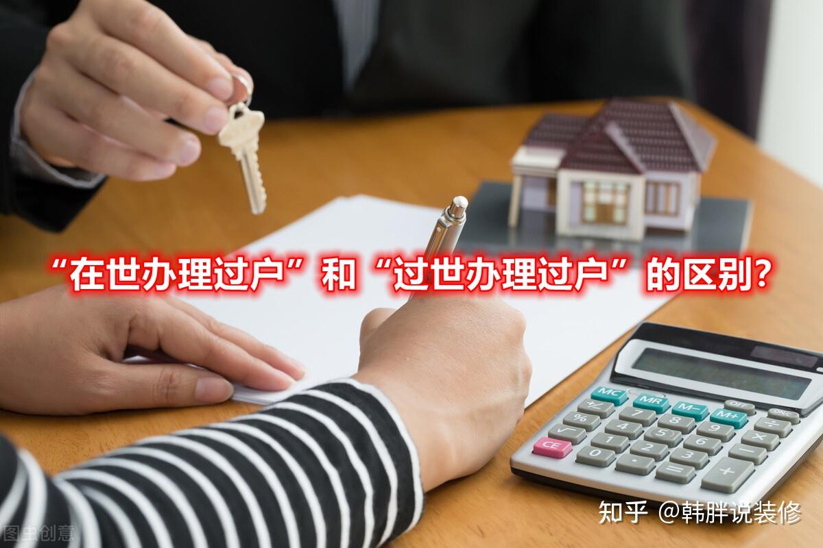 房子过户给子女，“在世办理”和“过世办理”，哪一种更省钱？ - 知乎