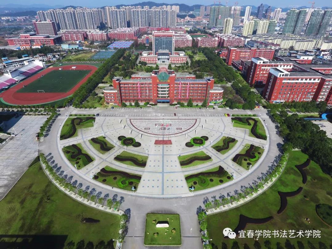 2020年宜春学院书法艺术学院招生简章