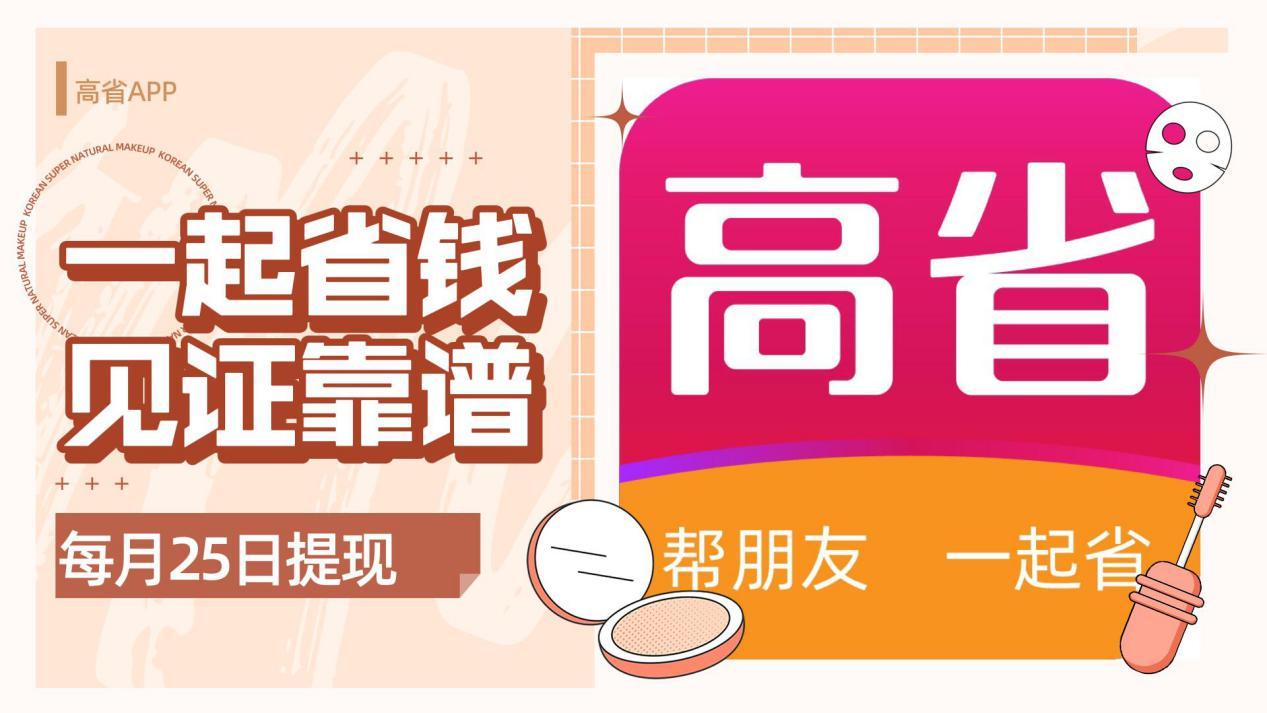 高省APP是什么?淘宝返利哪个最好?