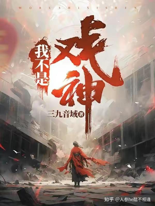 推荐三本高评分烧脑悬疑小说《十日终焉》《我不是戏神》《诡舍》 - 知乎
