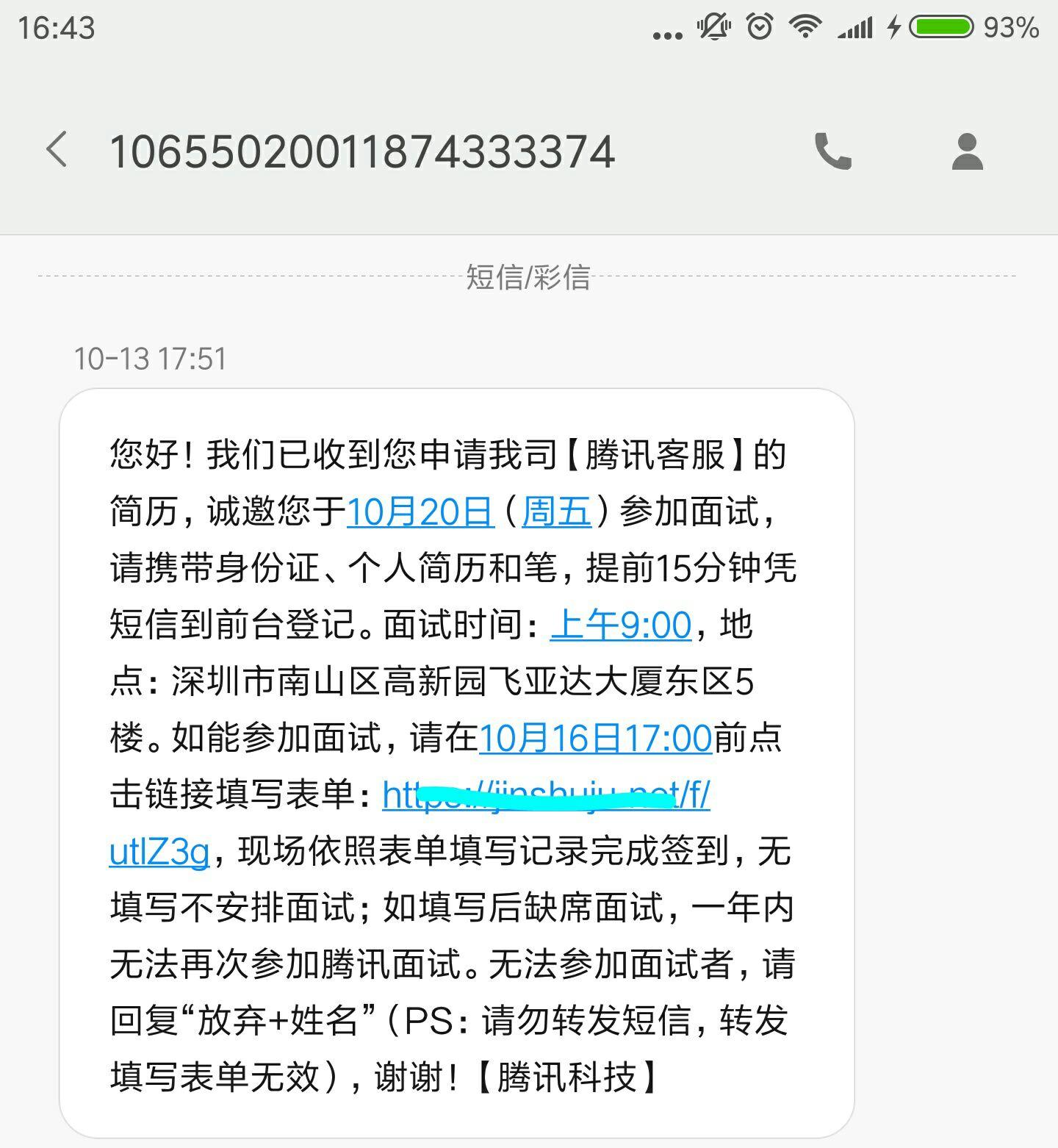 简历通过后,会收到短信通知.让填写表单回复是否去参加面试.