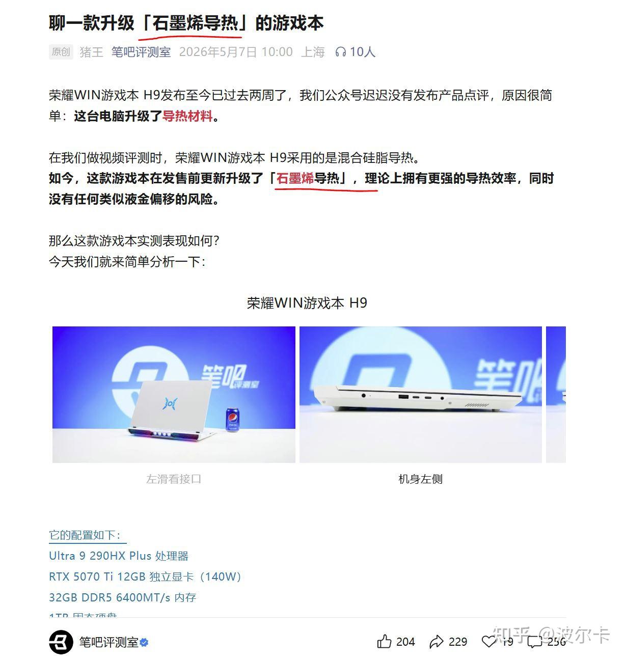 荣耀WIN H9也是吃上好的了,搞了石墨烯当核心导热材料,但有可能只有皇帝版独享